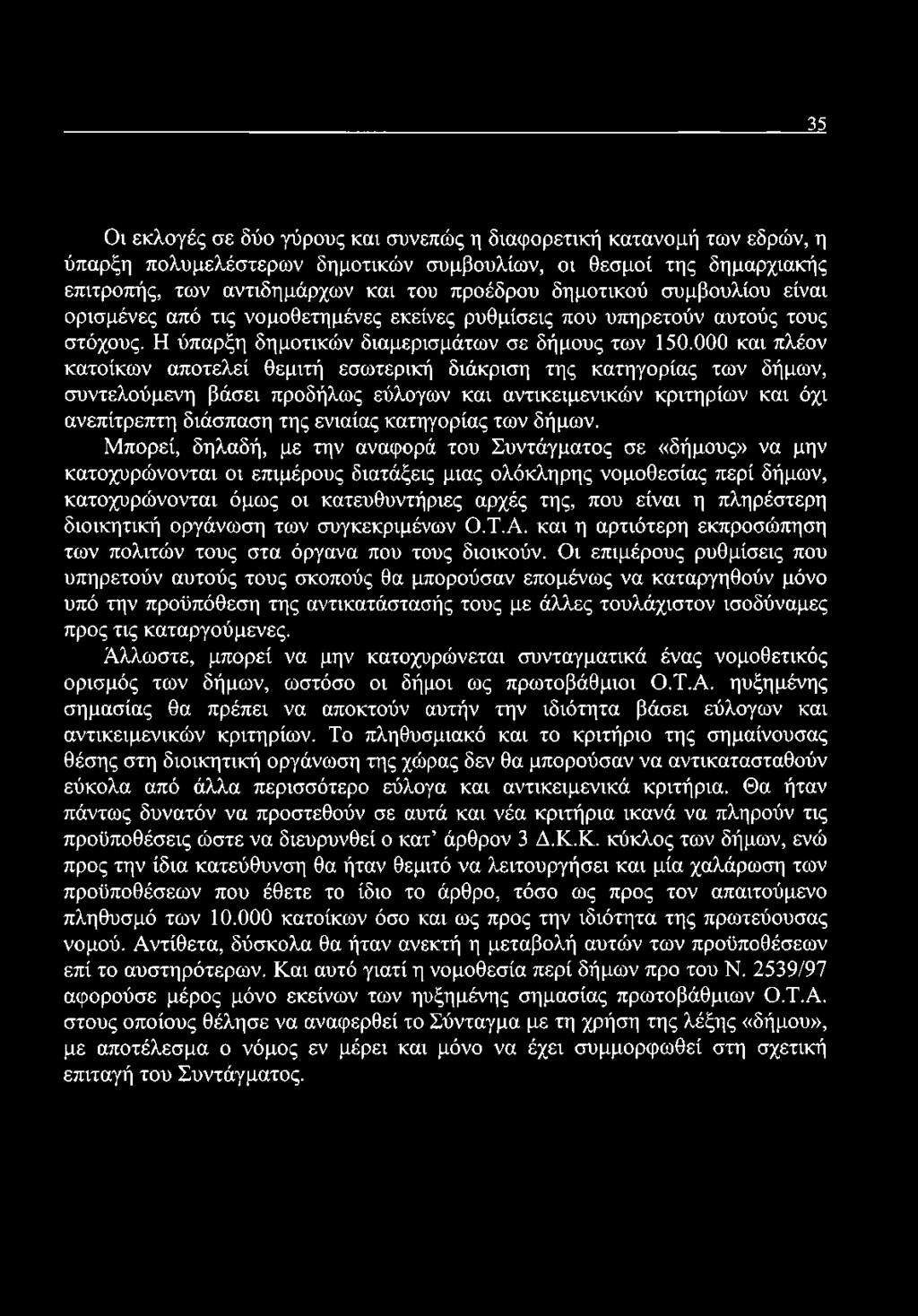 000 και πλέον κατοίκων αποτελεί θεμιτή εσωτερική διάκριση της κατηγορίας των δήμων, συντελούμενη βάσει προδήλως εύλογων και αντικειμενικών κριτηρίων και όχι ανεπίτρεπτη διάσπαση της ενιαίας