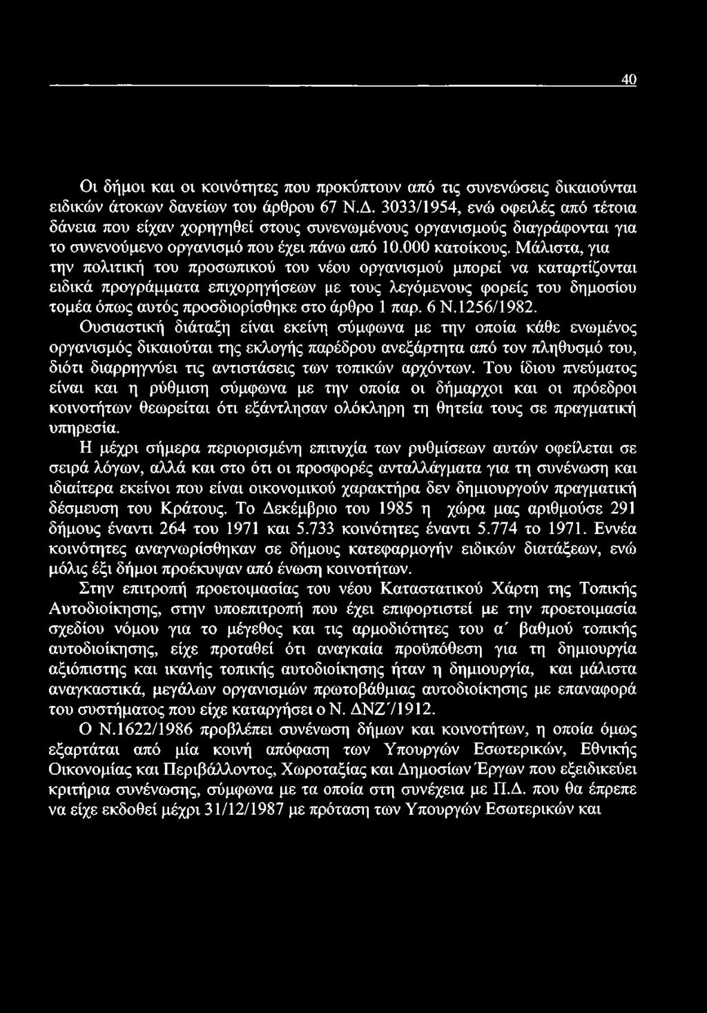 Μάλιστα, για την πολιτική του προσωπικού του νέου οργανισμού μπορεί να καταρτίζονται ειδικά προγράμματα επιχορηγήσεων με τους λεγάμενους φορείς του δημοσίου τομέα όπως αυτός προσδιορίσθηκε στο άρθρο