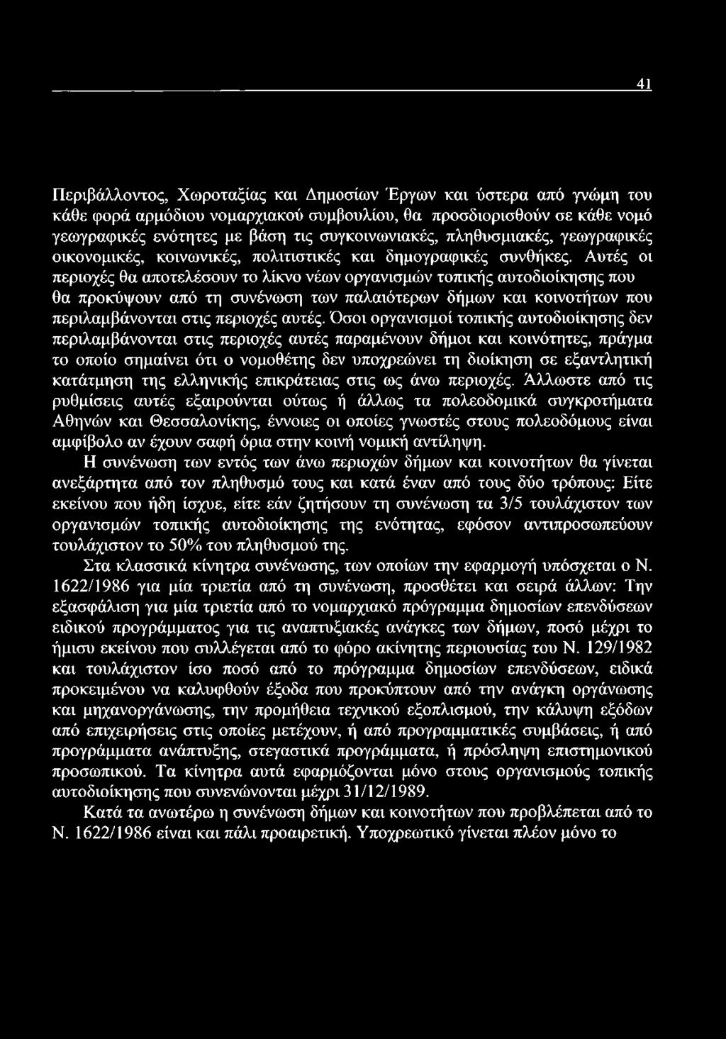 Αυτές οι περιοχές θα αποτελέσουν το λίκνο νέων οργανισμών τοπικής αυτοδιοίκησης που θα προκόψουν από τη συνένωση των παλαιότερων δήμων και κοινοτήτων που περιλαμβάνονται στις περιοχές αυτές.