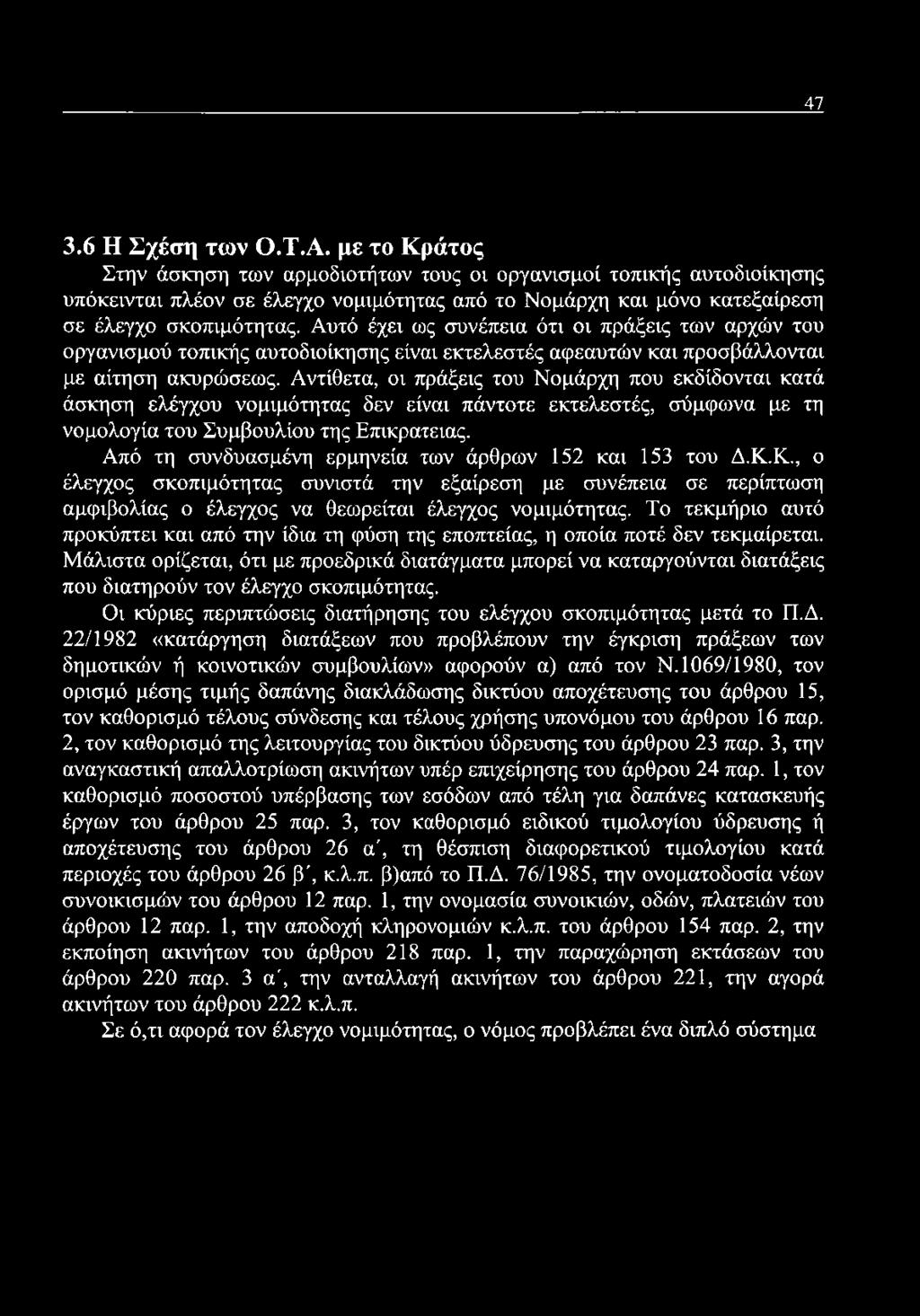 Αυτό έχει ως συνέπεια ότι οι πράξεις των αρχών του οργανισμού τοπικής αυτοδιοίκησης είναι εκτελεστές αφεαυτών και προσβάλλονται με αίτηση ακυρώσεως.