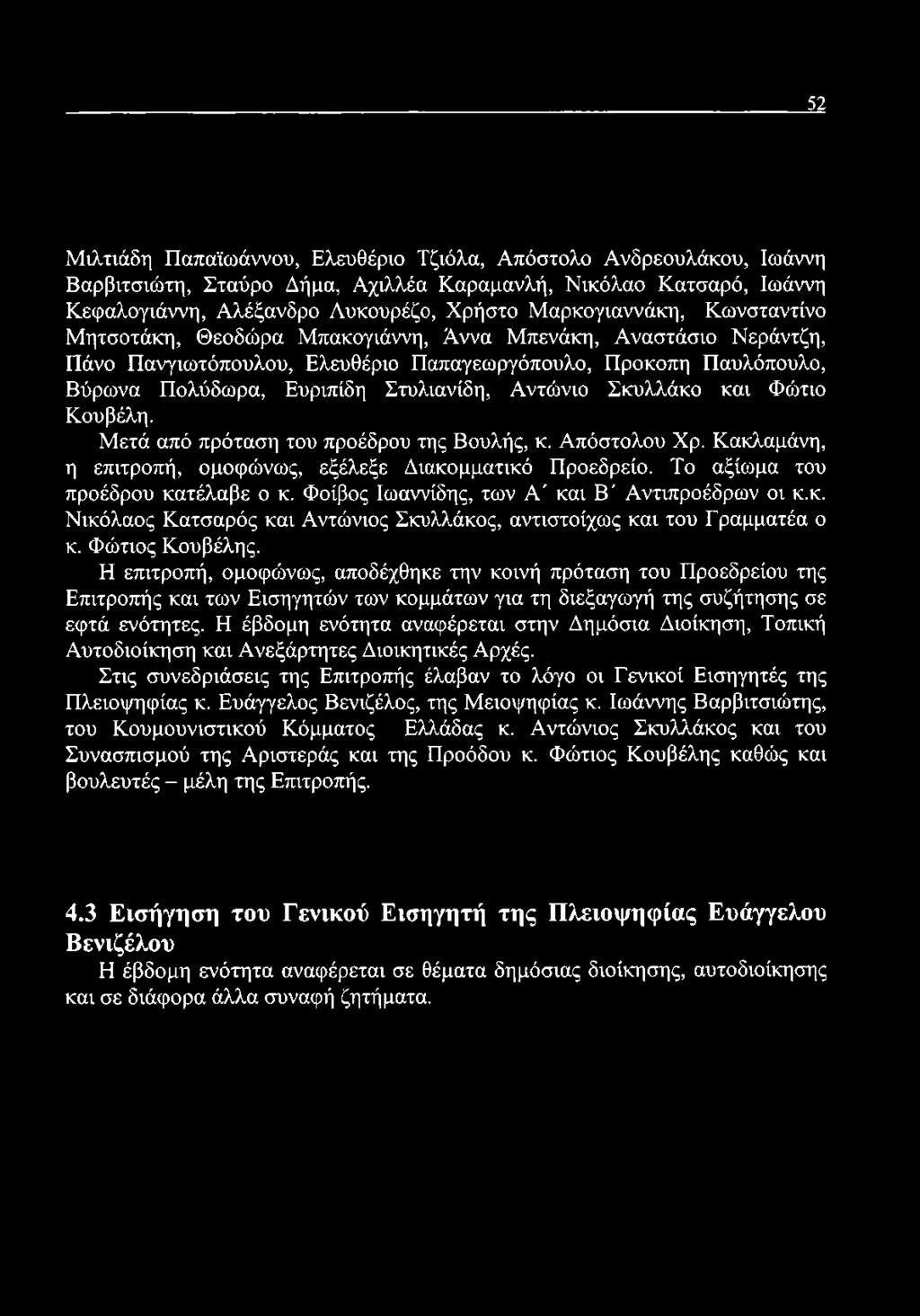 Σκυλλάκο και Φώτιο Κουβέλη. Μετά από πρόταση του προέδρου της Βουλής, κ. Απόστολου Χρ. Κακλαμάνη, η επιτροπή, ομοφώνως, εξέλεξε Διακομματικό Προεδρείο. Το αξίωμα του προέδρου κατέλαβε ο κ.