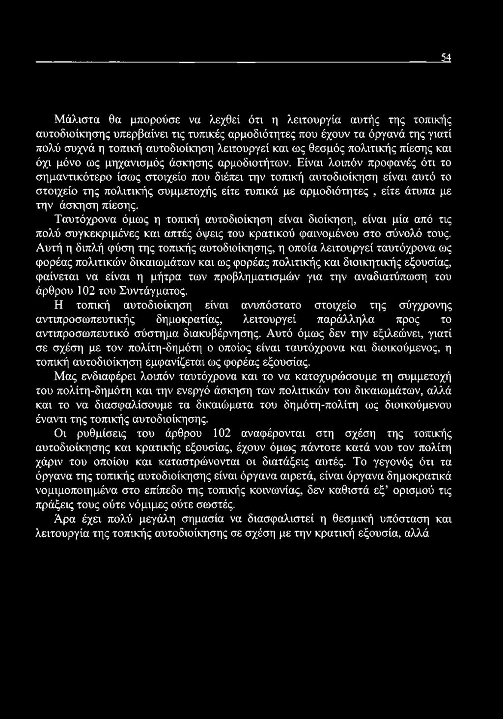 Είναι λοιπόν προφανές ότι το σημαντικότερο ίσως στοιχείο που διέπει την τοπική αυτοδιοίκηση είναι αυτό το στοιχείο της πολιτικής συμμετοχής είτε τυπικά με αρμοδιότητες, είτε άτυπα με την άσκηση