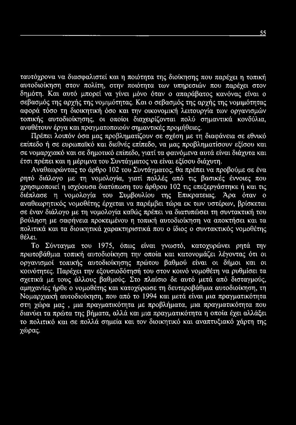 55 ταυτόχρονα να διασφαλιστεί και η ποιότητα της διοίκησης που παρέχει η τοπική αυτοδιοίκηση στον πολίτη, στην ποιότητα των υπηρεσιών που παρέχει στον δημότη.