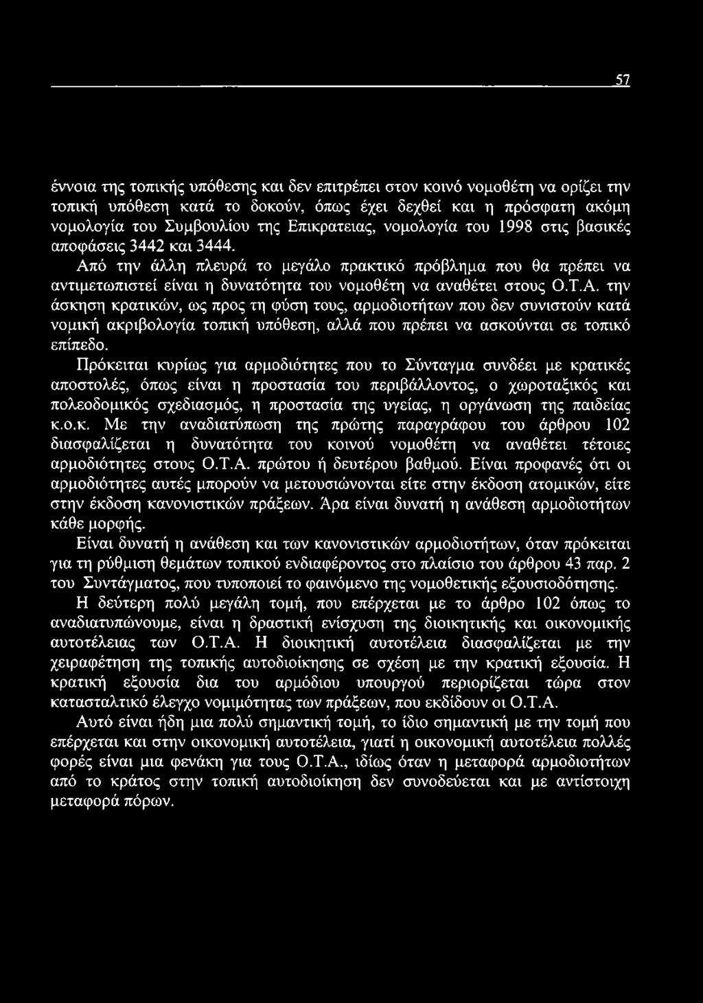 ό την άλλη πλευρά το μεγάλο πρακτικό πρόβλημα που θα πρέπει να αντιμετωπιστεί είναι η δυνατότητα του νομοθέτη να αναθέτει στους Ο.Τ.Α.