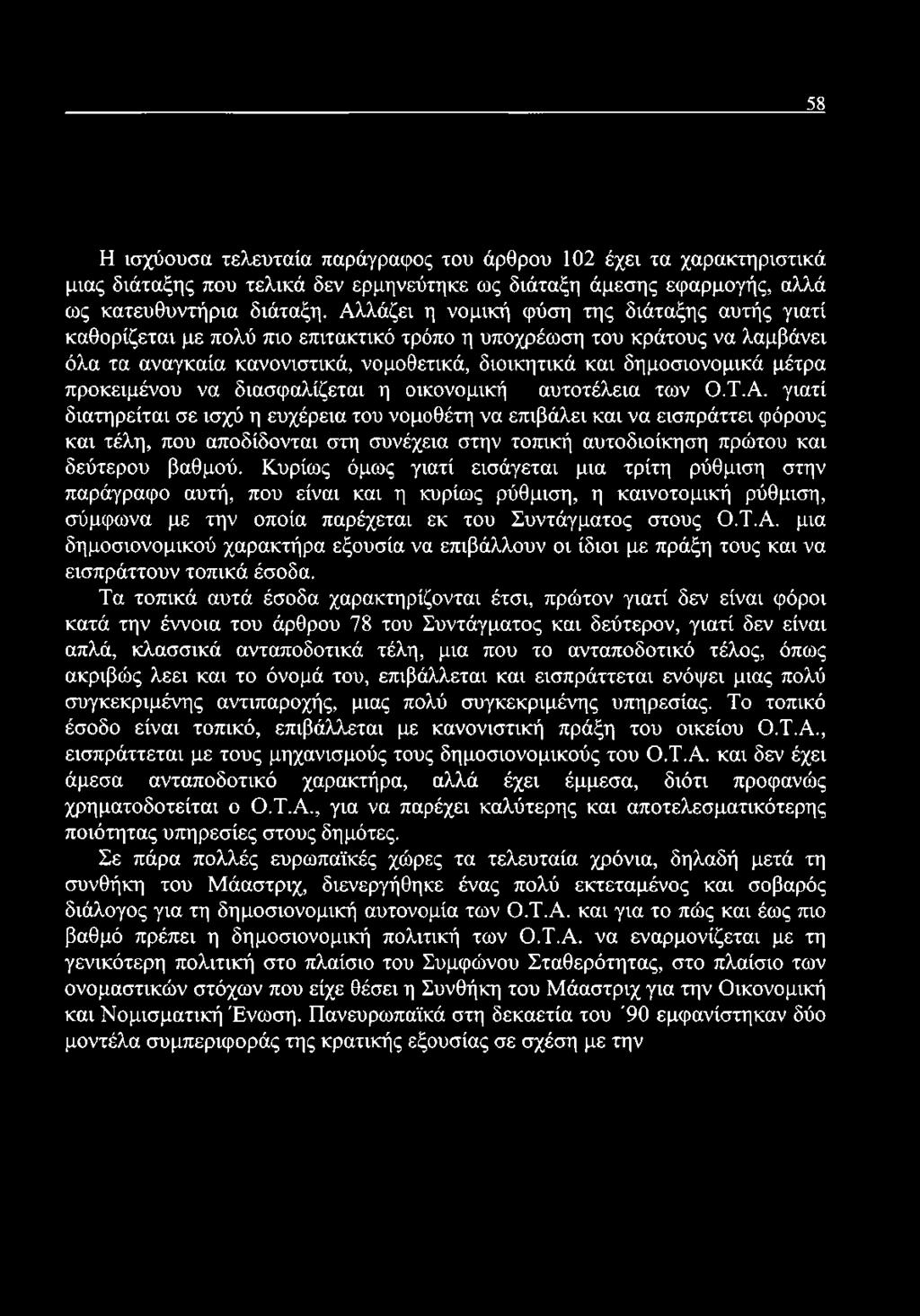 προκειμένου να διασφαλίζεται η οικονομική αυτοτέλεια των Ο.Τ.Α.