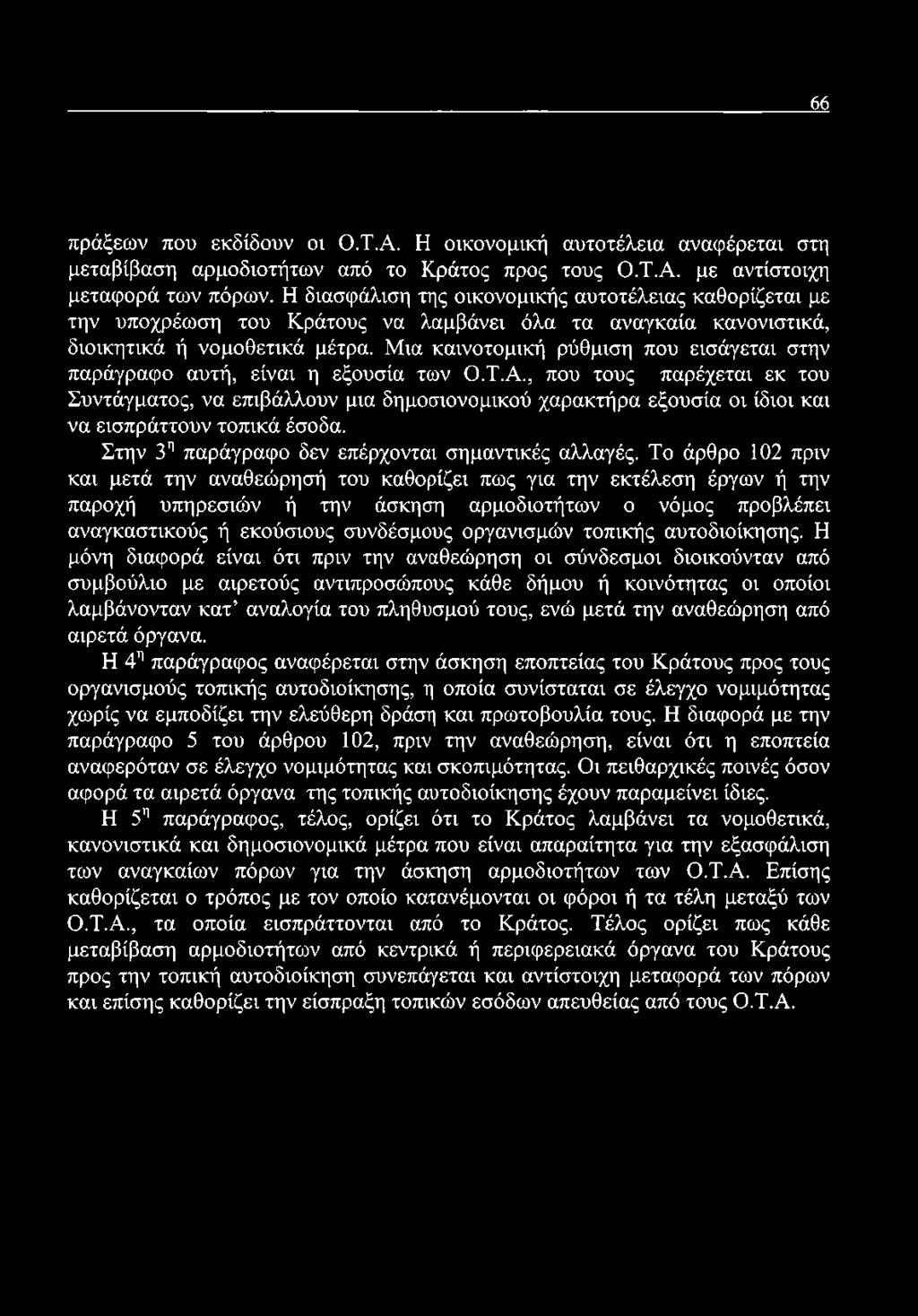 66 πράξεων που εκδίδουν οι Ο.Τ.Α. Η οικονομική αυτοτέλεια αναφέρεται στη μεταβίβαση αρμοδιοτήτων από το Κράτος προς τους Ο.Τ.Α. με αντίστοιχη μεταφορά των πόρων.