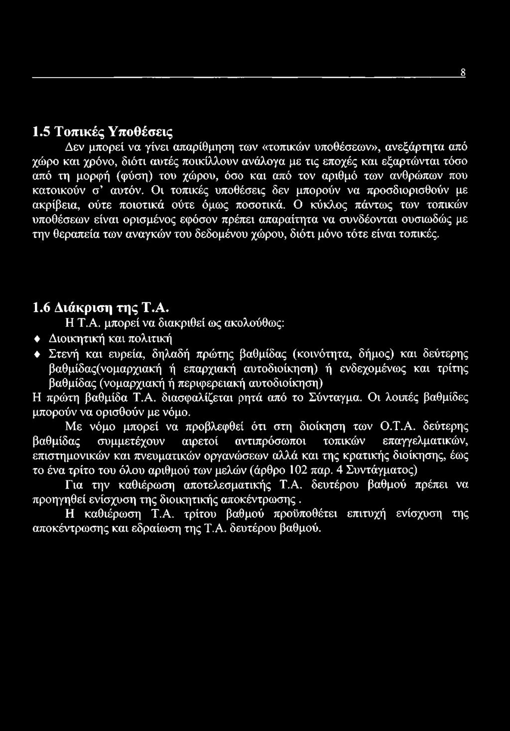 Ο κύκλος πάντως των τοπικών υποθέσεων είναι ορισμένος εφόσον πρέπει απαραίτητα να συνδέονται ουσιωδώς με την θεραπεία των αναγκών του δεδομένου χώρου, διότι μόνο τότε είναι τοπικές. 1.