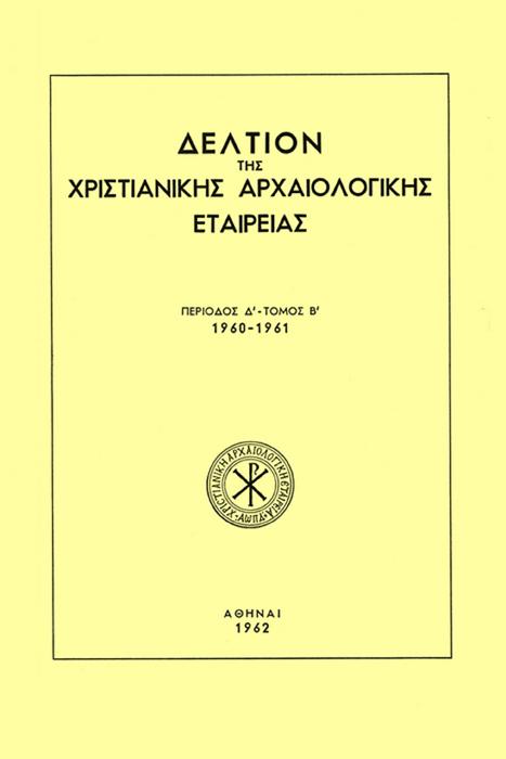 Δελτίον της Χριστιανικής Αρχαιολογικής Εταιρείας Τομ. 2, 1962 Αι τοιχογραφίαι του Αγίου Αντωνίου Ανάφης (πίν. 62-65) ΒΟΚΟΤΟΠΟΥΛΟΣ Παναγιώτης http://dx.doi.org/10.12681/dchae.