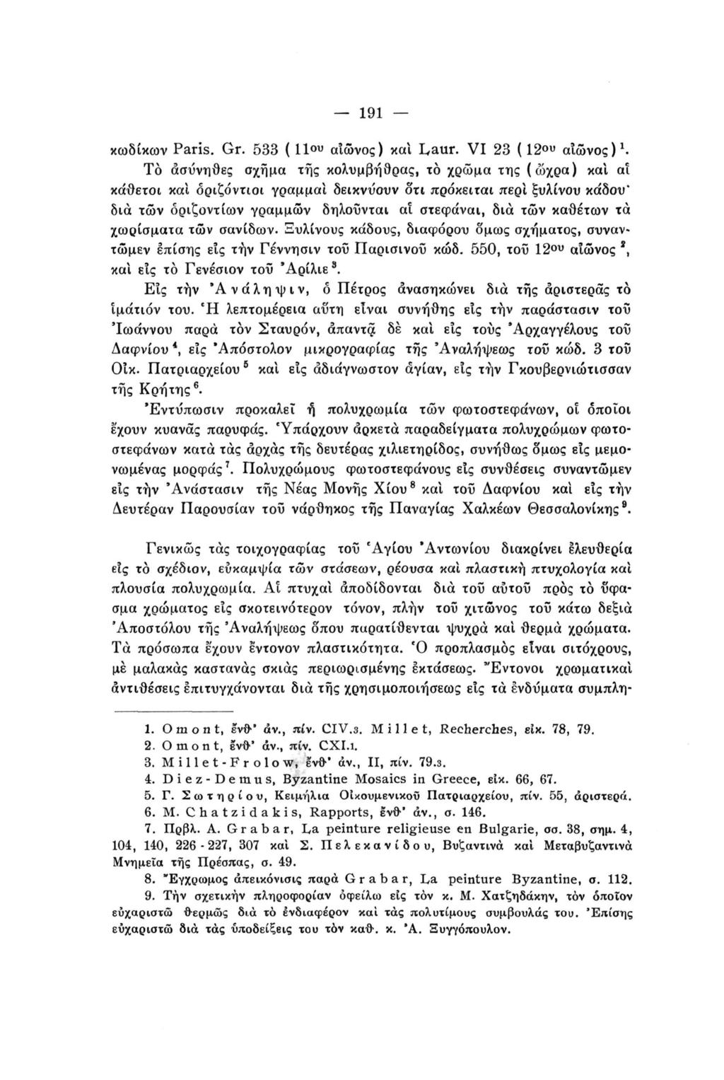 191 κωδίκων Paris. Gr. 533 ( 11 υ αιώνος) καί L,aur. VI 23 ( 12 υ αιώνος) 1. Tò ασύνηθες σχήμα της κολυμβήθρας, το χρώμα της (ώχρα) και αί κάθετοι και οριζόντιοι γράμμα!