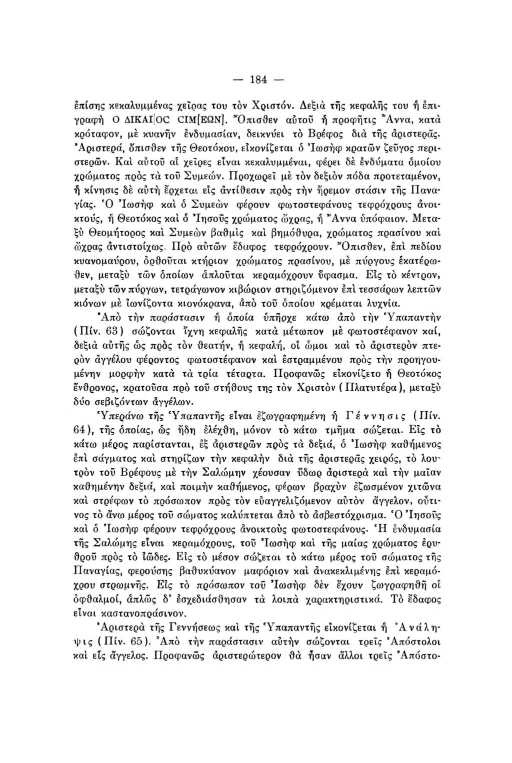 184 επίσης κεκαλυμμένος χείρας του τον Χριστόν. Δεξιά της κεφαλής του ή επι γραφή Ο AIKAIJOC CIM[EQN].