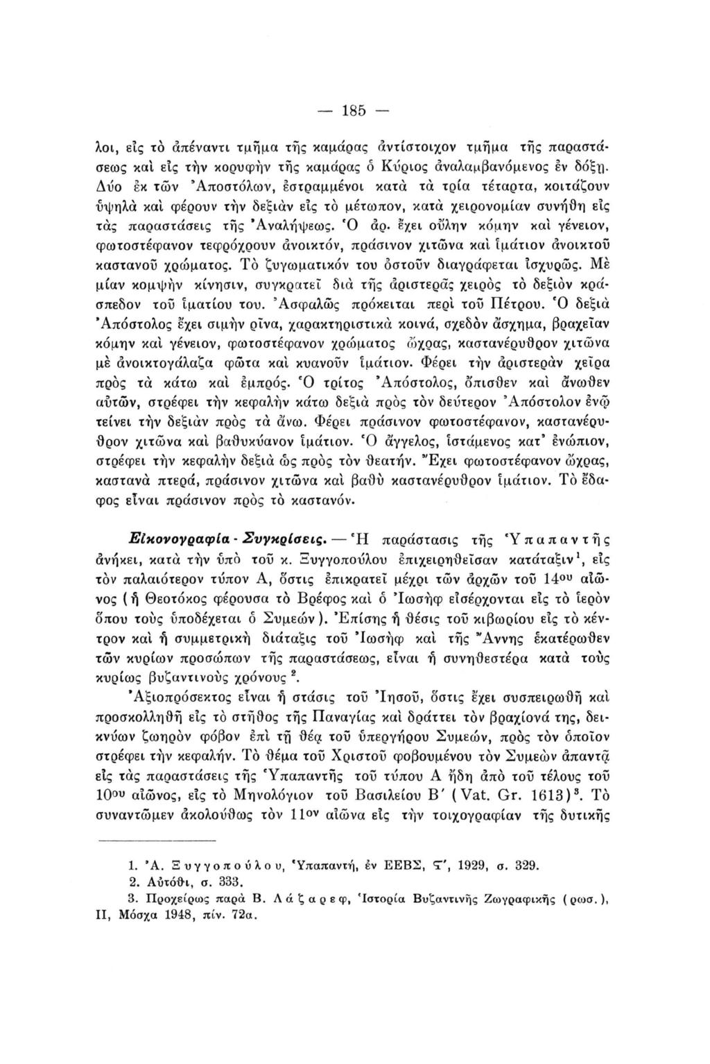 185 - λοι, εις το απέναντι τμήμα της καμάρας άντίστοιχον τμήμα της παραστά σεως καί εις τήν κορυφήν της καμάρας ό Κύριος αναλαμβανόμενος εν δόξη.