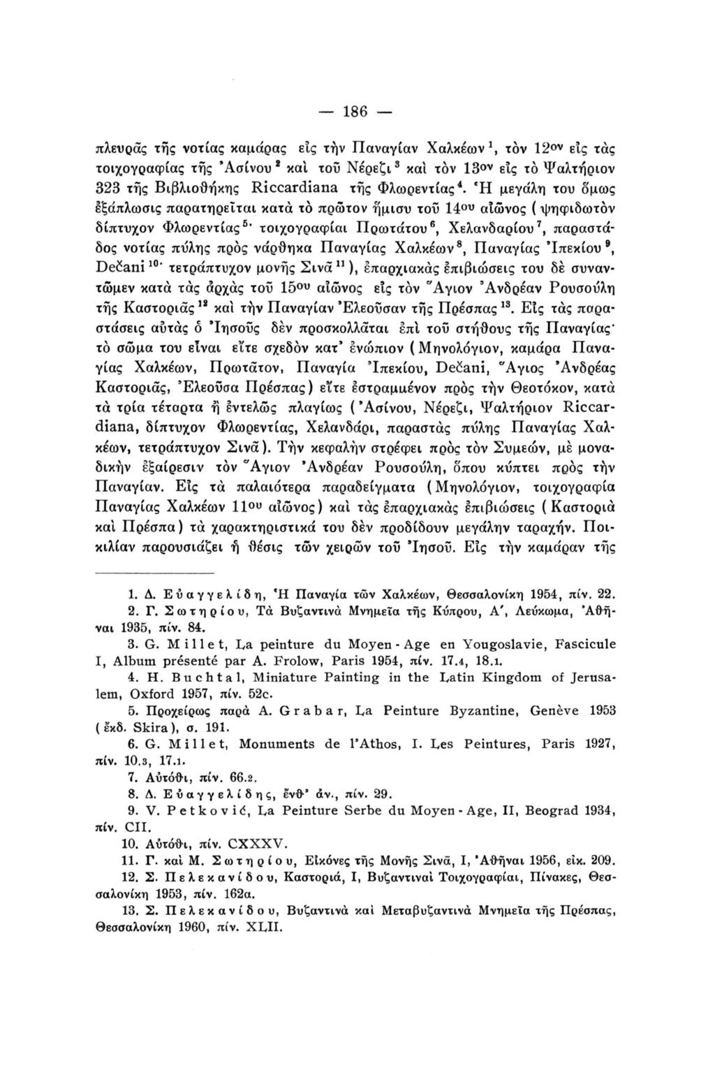 186 1 ον πλευράς της νοτίας καμάρας εις τήν Παναγίαν Χαλκεων, τον 12 είς τάς τοιχογραφίας της 'Ασίνου * καΐ τοΰ Νέρεζι 3 και τον 1 3 ο ν εις το Ψαλτήριον 323 της Βιβλιοθήκης Riccardiana της