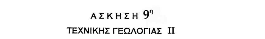 κατά GSI, με την παραδοχή ότι ισχύει για όλο το μήκος της το