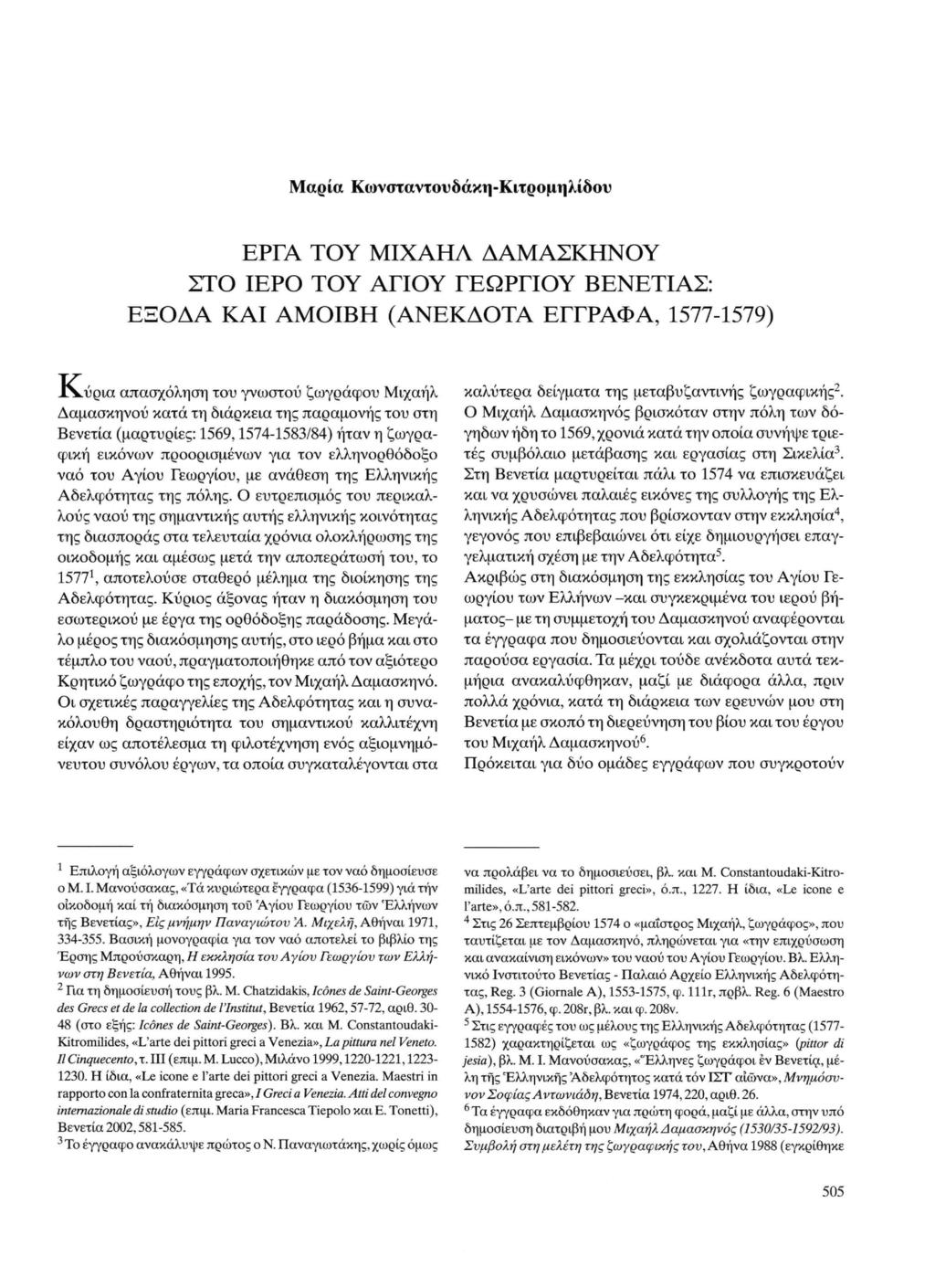 Μαρία Κωνσταντουδάκη-Κιτρομηλίδου ΕΡΓΑ ΤΟΥ ΜΙΧΑΗΛ ΔΑΜΑΣΚΗΝΟΥ ΣΤΟ ΙΕΡΟ ΤΟΥ ΑΓΙΟΥ ΓΕΩΡΓΙΟΥ ΒΕΝΕΤΙΑΣ: ΕΞΟΔΑ ΚΑΙ ΑΜΟΙΒΗ (ΑΝΕΚΔΟΤΑ ΕΓΓΡΑΦΑ, 1577-1579) Ι^ύρια απασχόληση του γνωστού ζωγράφου Μιχαήλ