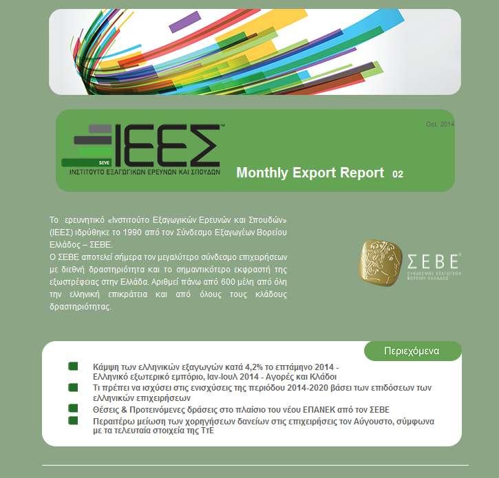 12 2. Έγκυρη πληροφόρηση ΙΕΕΣ Monthly Export Report