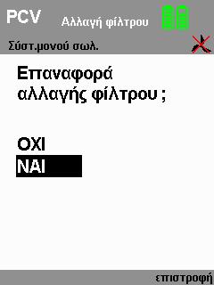 Κατόπιν πιέστε το κάλυμμα της υποδοχής φίλτρου στο περίβλημα, μέχρι να ασφαλίσει το κλείδωμα.