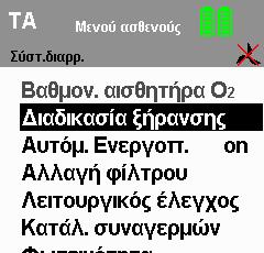 4. Ξεπλύνετε καλά τον εύκαμπτο σωλήνα εσωτερικά και εξωτερικά με καθαρό, ζεστό νερό. 5. Τινάξτε καλά το σύστημα σωλήνα. 6.