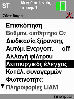 Τρόπος λειτουργίας/ Λειτουργία: Παροχή οξυγόνου S T ST CPAP PCV apcv PSV VCV* avcv* SIMV MPVv MPVp - - Αν δεν πληρούνται οι τιμές ή οι λειτουργίες που αναφέρονται παρακάτω, στείλτε τη συσκευή για