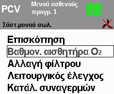 Υπόδειξη: Ο αισθητήρας βαθμονομείται σε ποσοστό οξυγόνου 21 % (αέρας περιβάλλοντος).διακόψτε για τον σκοπό αυτό την παροχή οξυγόνου στην πηγή οξυγόνου (ροόμετρο ή συγκεντρωτής οξυγόνου). 7.3.