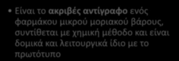 Γενόσημα & βιο-ομοειδή Γενόσημο Είναι το ακριβές