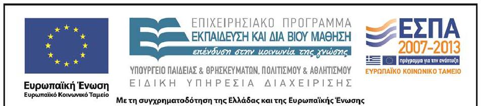 Χρηματοδότηση è Το παρόν εκπαιδευτικό υλικό έχει αναπτυχθεί στα πλαίσια του εκπαιδευτικού έργου του διδάσκοντα.