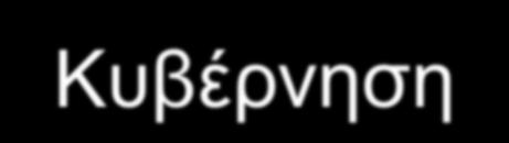 αντιμετώπισή του οργανώθηκε