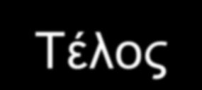 Τέλος οι μελέτες πρώτης