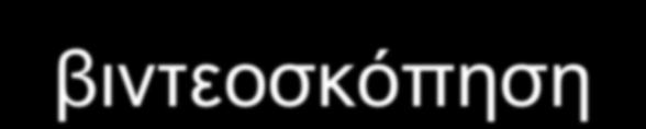 πληροφοριών με