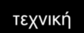 III. Εντοπισμός προβλημάτων και προτάσεις προτεινόμενων επεμβάσεων, σε συγκεκριμένες θέσεις του οδικού τμήματος που θα συνοδεύεται από: τεχνική έκθεση ανάλυση κόστουςοφέλους, προμετρήσεις,