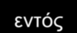 τέλος του 2012 και οι