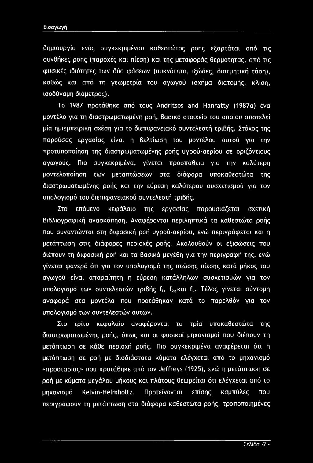 Το 1987 προτάθηκε από τους Andritsos and Hanratty (1987α) ένα μοντέλο για τη διαστρωματωμένη ροή, βασικό στοιχείο του οποίου αποτελεί μία ημιεμπειρική σχέση για το διεπιφανειακό συντελεστή τριβής.