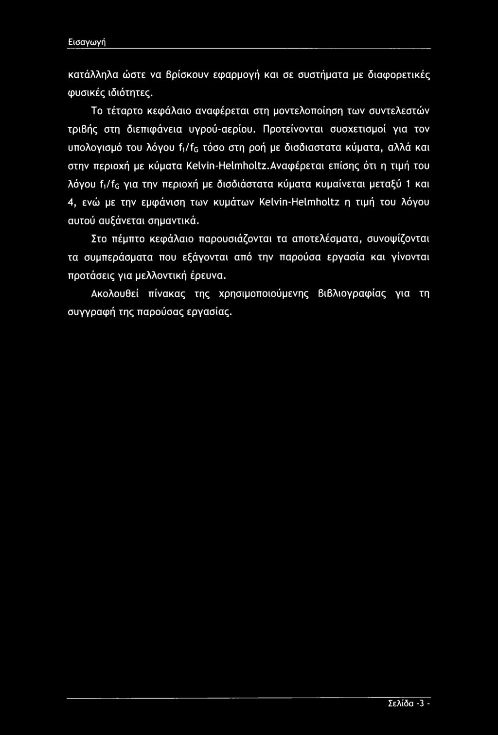 Εισαγωγή κατάλληλα ώστε να βρίσκουν εφαρμογή και σε συστήματα με διαφορετικές φυσικές ιδιότητες. Το τέταρτο κεφάλαιο αναφέρεται στη μοντελοποίηση των συντελεστών τριβής στη διεπιφάνεια υγρού-αερίου.