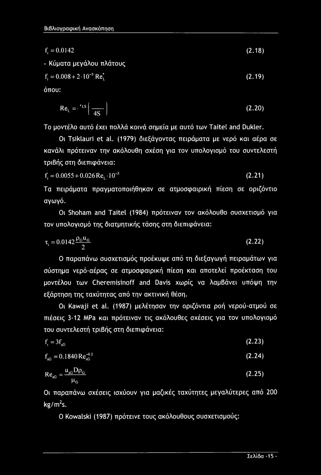 21) Τα πειράματα πραγματοποιήθηκαν σε ατμοσφαιρική πίεση σε οριζόντιο αγωγό. Οι Shoham and Taitel (1984) πρότειναν τον ακόλουθο συσχετισμό για τον υπολογισμό της διατμητικής τάσης στη διεπιφάνεια: τ.