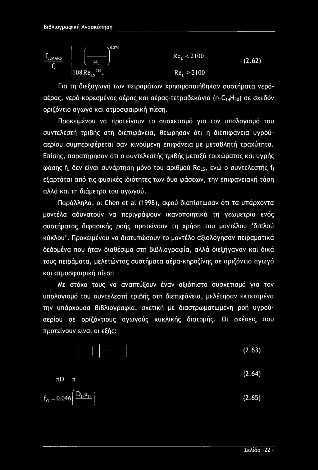 Προκειμένου να προτείνουν το συσχετισμό για τον υπολογισμό του συντελεστή τριβής στη διεπιφάνεια, θεώρησαν ότι η διεπιφάνεια υγρούαερίου συμπεριφέρεται σαν κινούμενη επιφάνεια με μεταβλητή τραχύτητα.