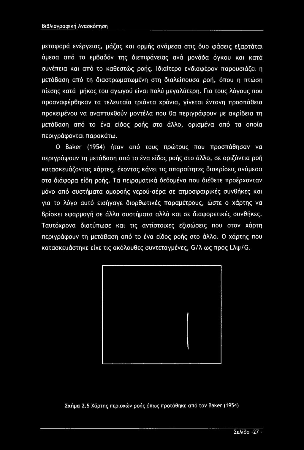 Για τους λόγους που προαναφέρθηκαν τα τελευταία τριάντα χρόνια, γίνεται έντονη προσπάθεια προκειμένου να αναπτυχθούν μοντέλα που θα περιγράφουν με ακρίβεια τη μετάβαση από το ένα είδος ροής στο άλλο,