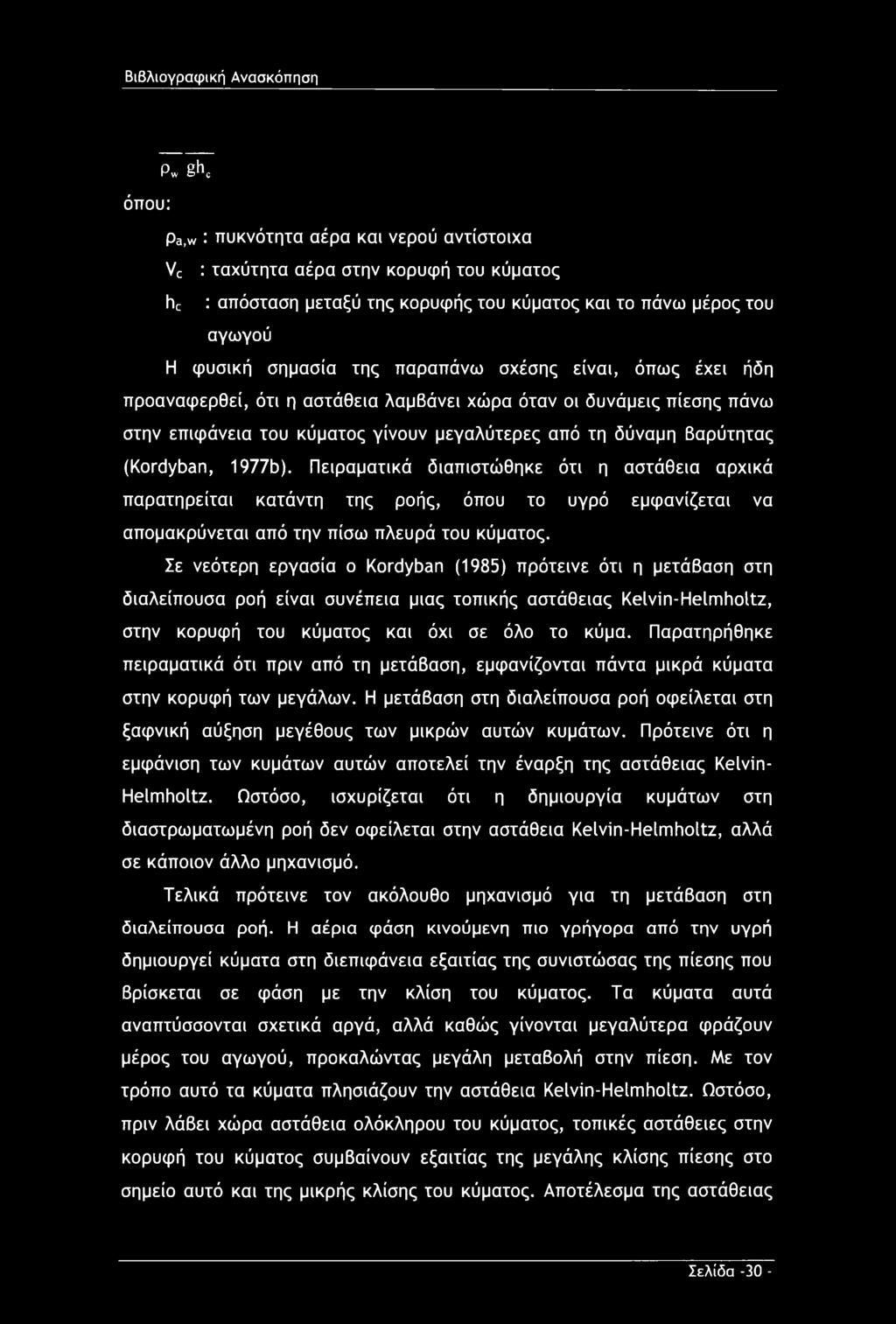 (Kordyban, 1977b). Πειραματικά διαπιστώθηκε ότι η αστάθεια αρχικά παρατηρείται κατάντη της ροής, όπου το υγρό εμφανίζεται να απομακρύνεται από την πίσω πλευρά του κύματος.