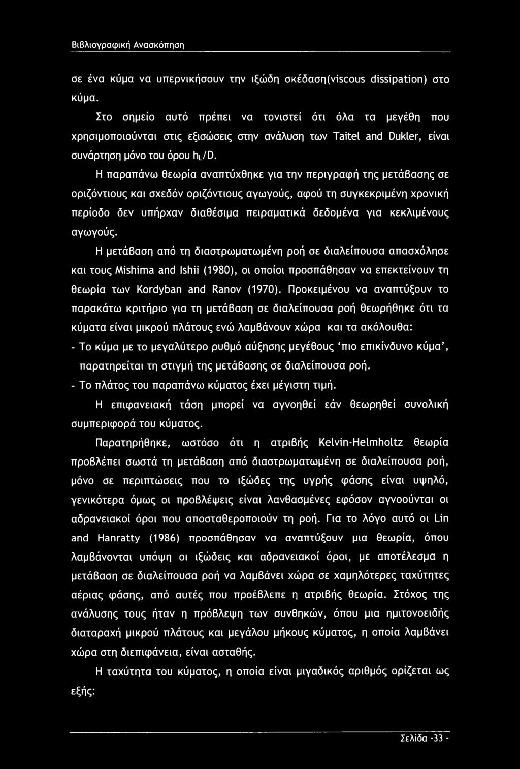 Η παραπάνω θεωρία αναπτύχθηκε για την περιγραφή της μετάβασης σε οριζόντιους και σχεδόν οριζόντιους αγωγούς, αφού τη συγκεκριμένη χρονική περίοδο δεν υπήρχαν διαθέσιμα πειραματικά δεδομένα για