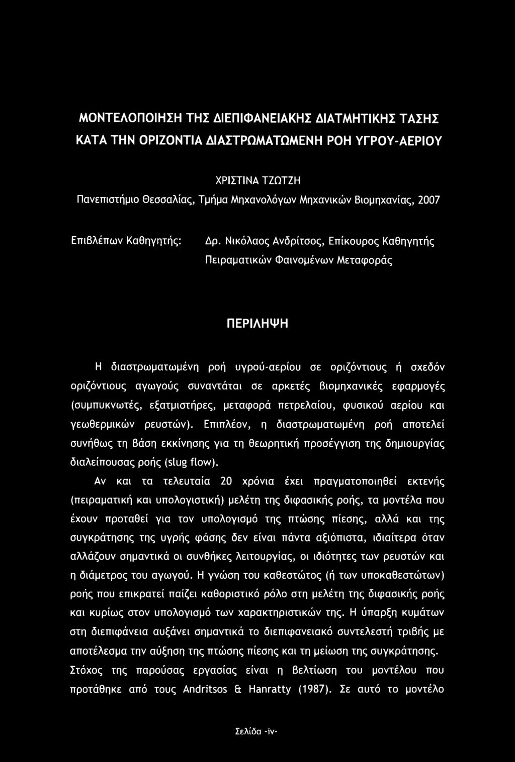 Νικόλαος Ανδρίτσος, Επίκουρος Καθηγητής Πειραματικών Φαινομένων Μεταφοράς ΠΕΡΙΑΗΨΗ Η διαστρωματωμένη ροή υγρού-αερίου σε οριζόντιους ή σχεδόν οριζόντιους αγωγούς συναντάται σε αρκετές Βιομηχανικές