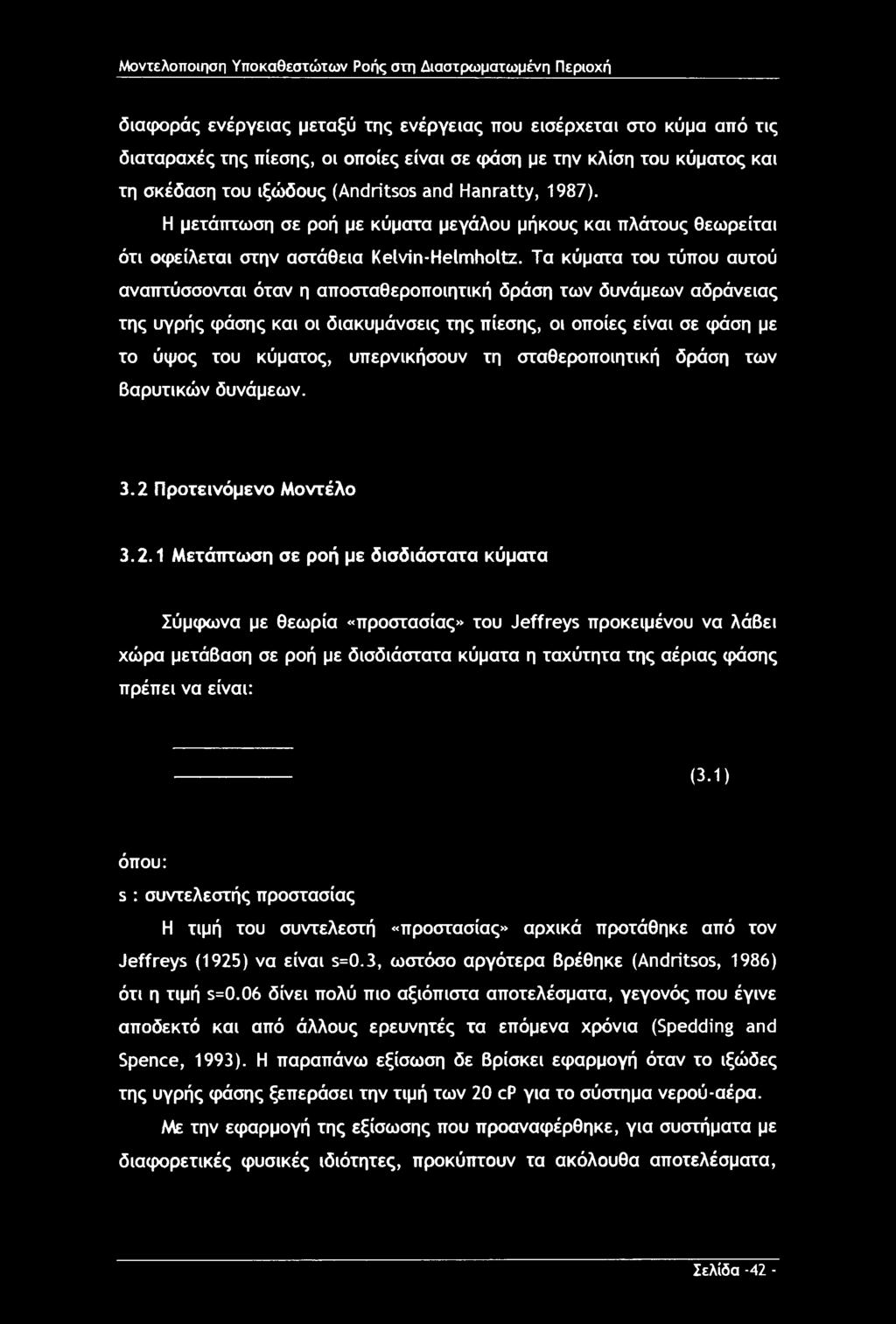 Τα κύματα του τύπου αυτού αναπτύσσονται όταν η αποσταθεροποιητική δράση των δυνάμεων αδράνειας της υγρής φάσης και οι διακυμάνσεις της πίεσης, οι οποίες είναι σε φάση με το ύψος του κύματος,