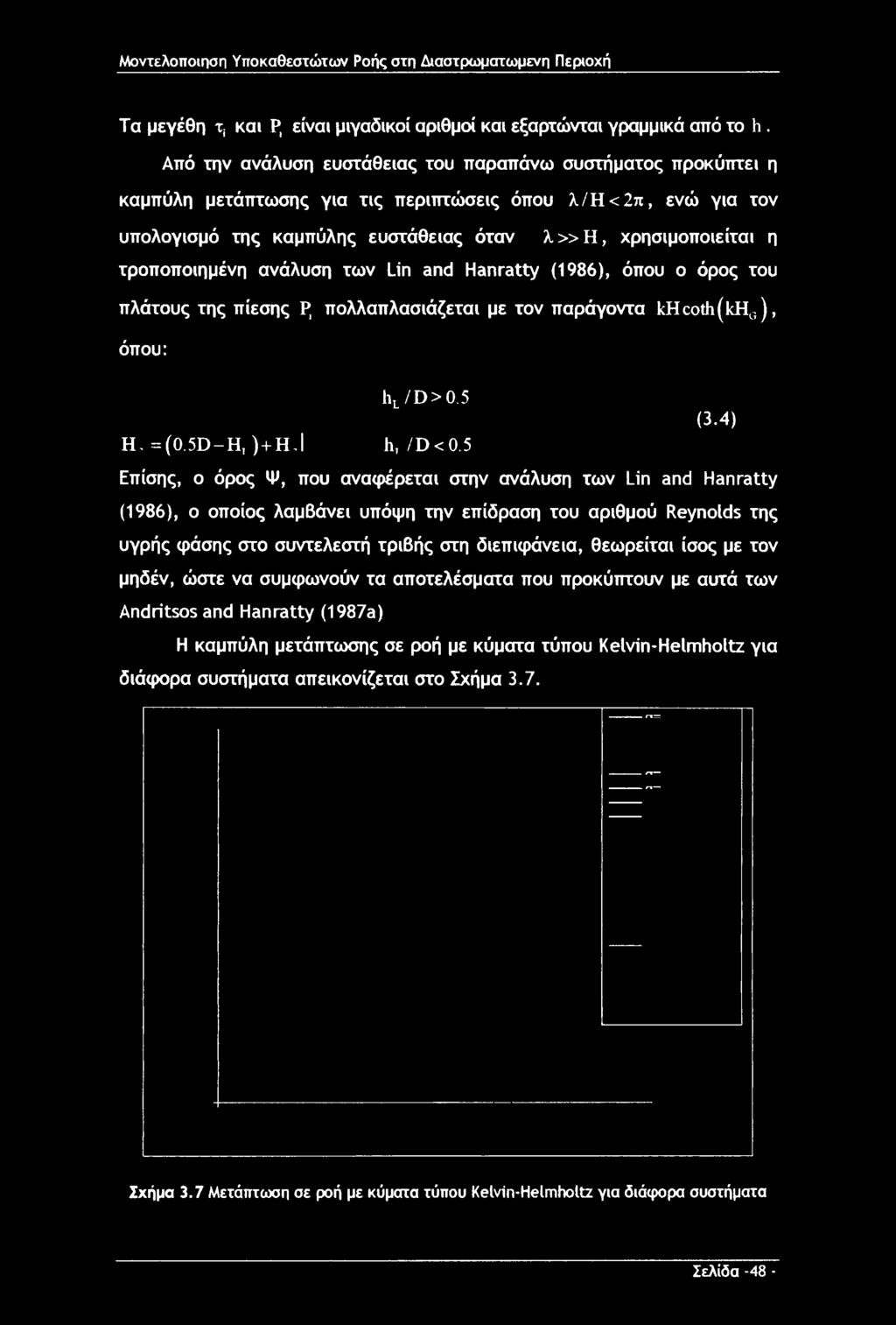 Μοντελοποιηση Υποκαθεστώτων Ροής στη Διαστρωματωμενη Περιοχή Τα μεγέθη τ, και Ρ; είναι μιγαδικοί αριθμοί και εξαρτώνται γραμμικά από το h.