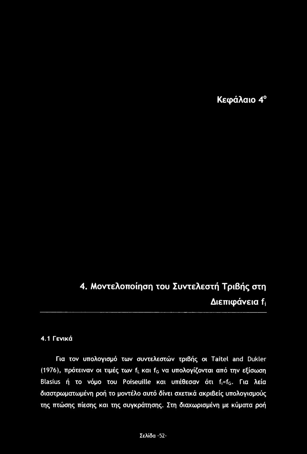 fg να υπολογίζονται από την εξίσωση Blasius ή το νόμο του Poiseuille και υπέθεσαν ότι f,=fg.