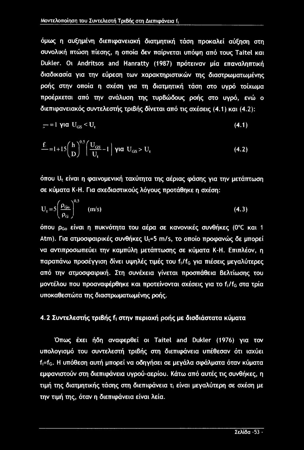 προέρχεται από την ανάλυση της τυρβώδους ροής στο υγρό, ενώ ο διεπιφανειακός συντελεστής τριβής δίνεται από τις σχέσεις (4.1) και (4.2): Γ~ = 1 για UGS < U, (4.1) f =1 + 15 Ή' 5' Ugs_!