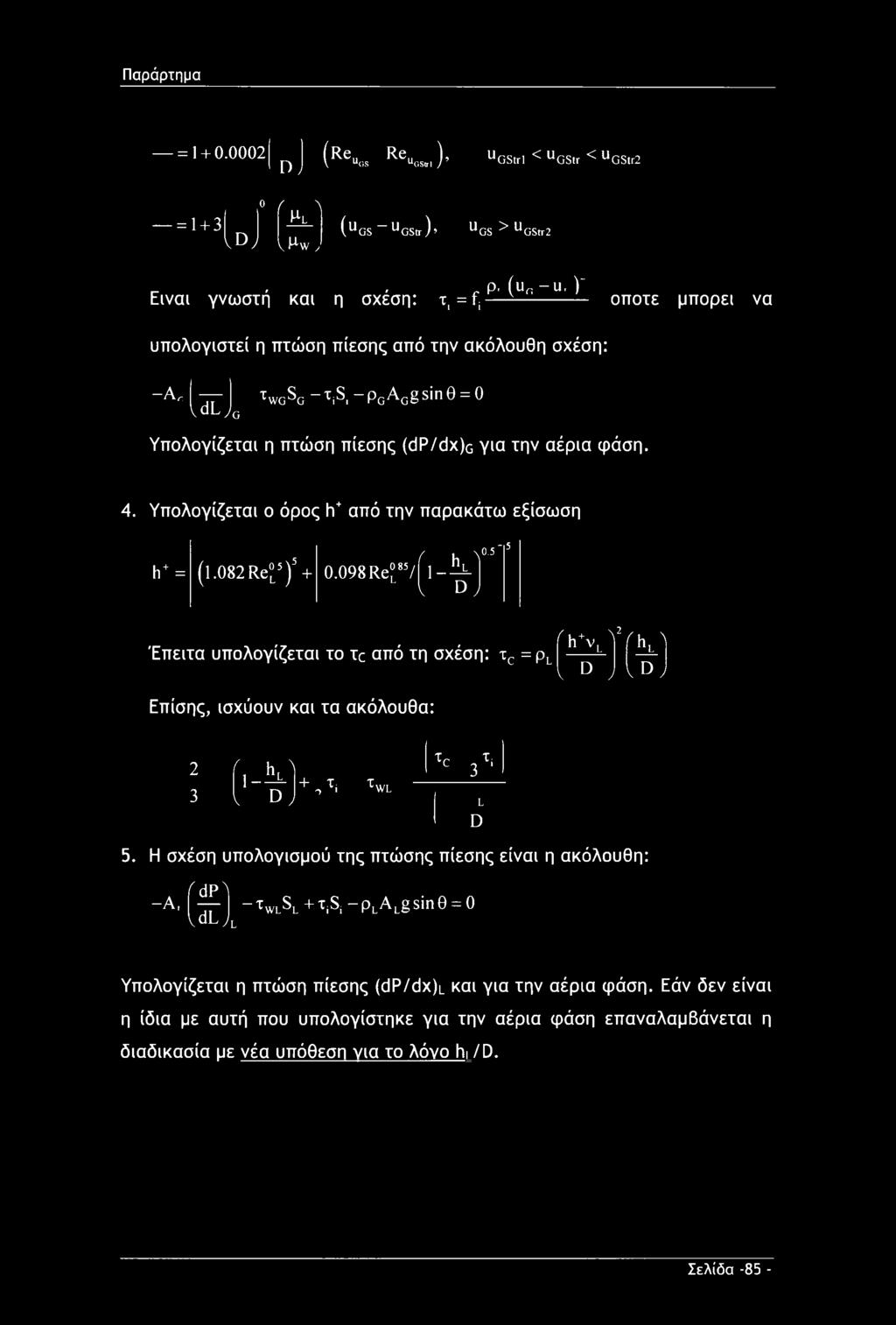 από την ακόλουθη σχέση: -Ar V dl jg XWGSG-XiS,-pGAGgsine = 0 Υπολογίζεται η πτώση πίεσης (dp/dx)g για την αέρια φάση. 4. Υπολογίζεται ο όρος h+ από την παρακάτω εξίσωση h+ = (1.082 Re L5)5 + 0.098 Re?