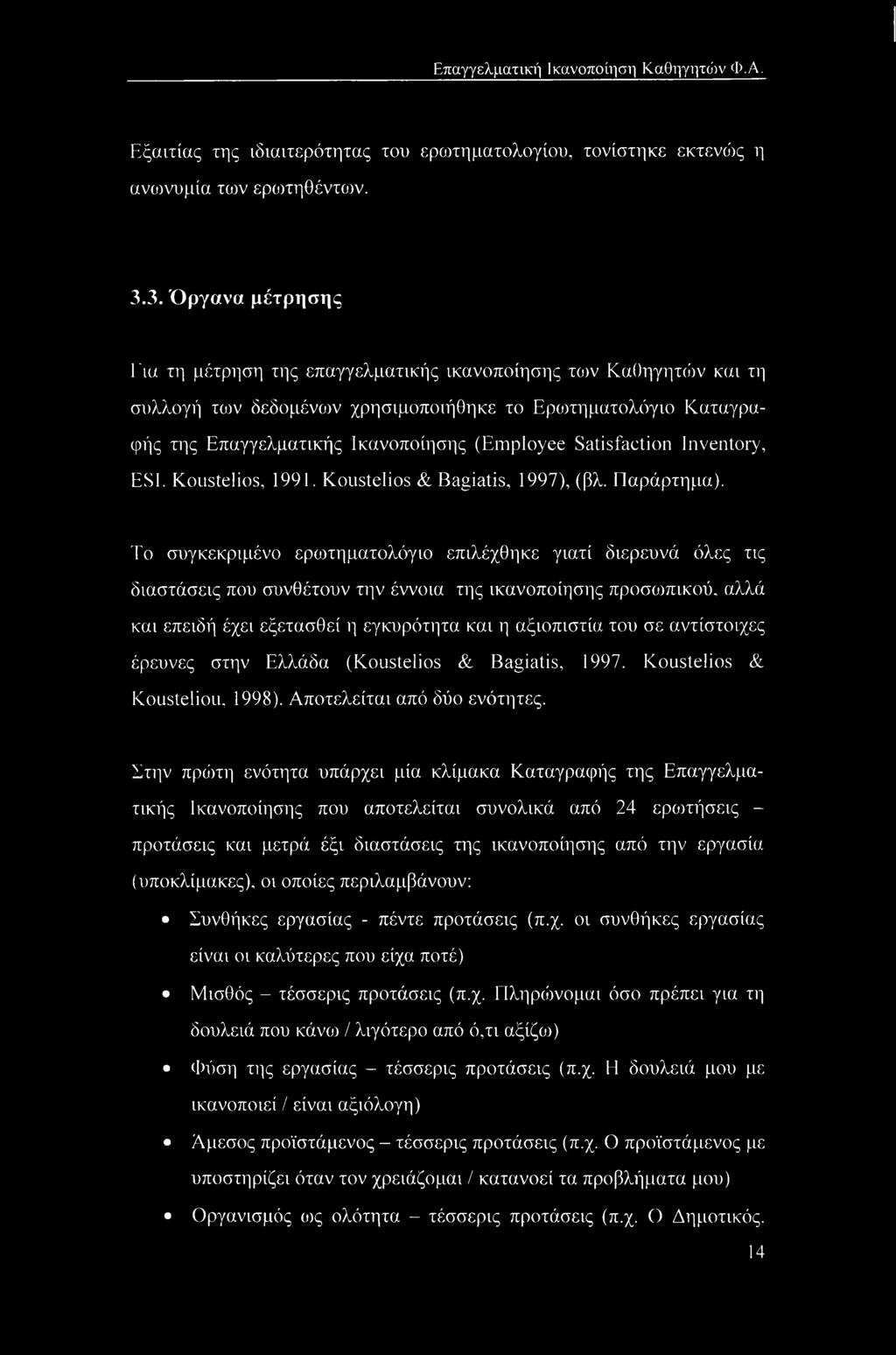 Satisfaction Inventory, ESI. Koustelios, 1991. Koustelios & Bagiatis, 1997), (βλ. Παράρτημα).