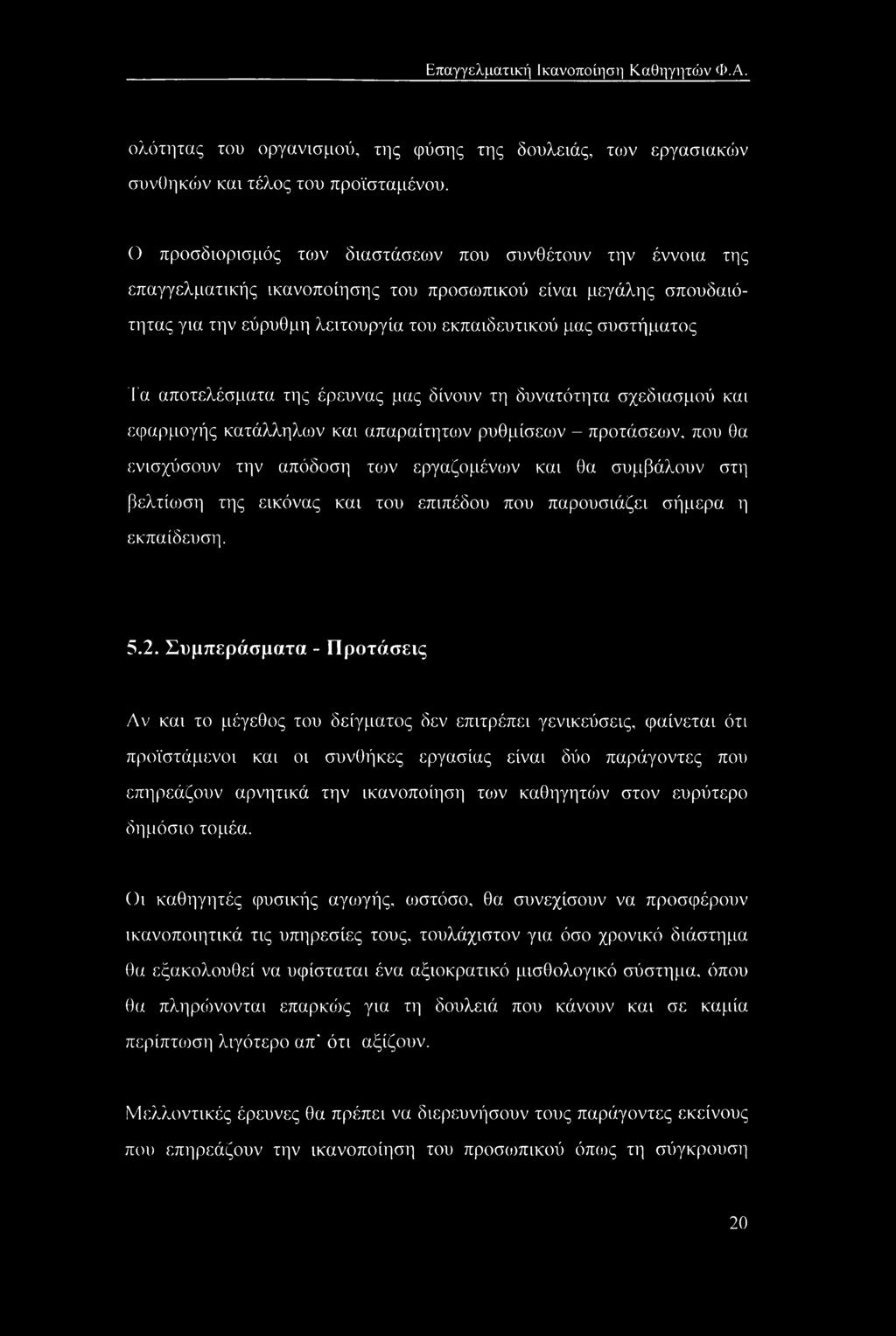 αποτελέσματα της έρευνας μας δίνουν τη δυνατότητα σχεδιασμού και εφαρμογής κατάλληλων και απαραίτητων ρυθμίσεων - προτάσεων, που θα ενισχύσουν την απόδοση των εργαζομένων και θα συμβάλουν στη