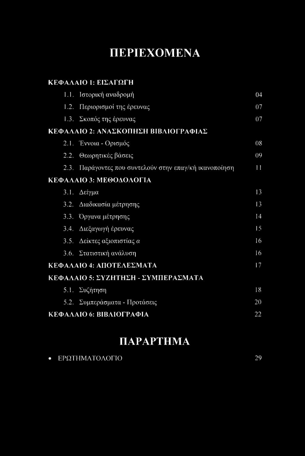 Παράγοντες που συντελούν στην επαγ/κή ικανοποίηση 08 09 11 ΚΕΦΑΛΑΙΟ 3: ΜΕΘΟΔΟΛΟΓΙΑ 3.1. Δείγμα 3.2. Διαδικασία μέτρησης 3.3. Όργανα μέτρησης 3.4.