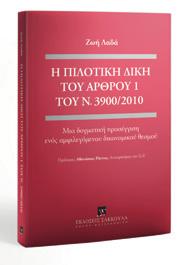 2238/1994) Πρότυπη δίκη (άρθρο 1 ν. 3900/2010) Κώδικας Διοικητικής Διαδικασίας (ν. 2690/1999), όπως ισχύει μετά τις τροποποιήσεις του μέχρι και το ν.