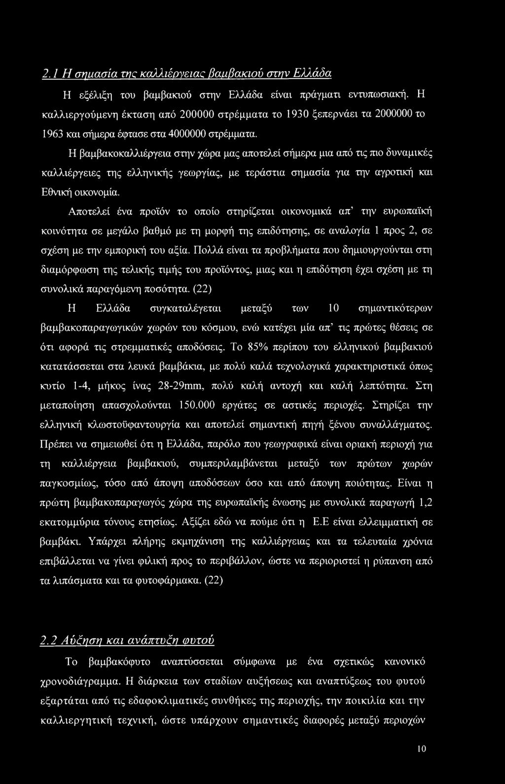 Η βαμβακοκαλλιέργεια στην χώρα μας αποτελεί σήμερα μια από τις πιο δυναμικές καλλιέργειες της ελληνικής γεωργίας, με τεράστια σημασία για την αγροτική και Εθνική οικονομία.