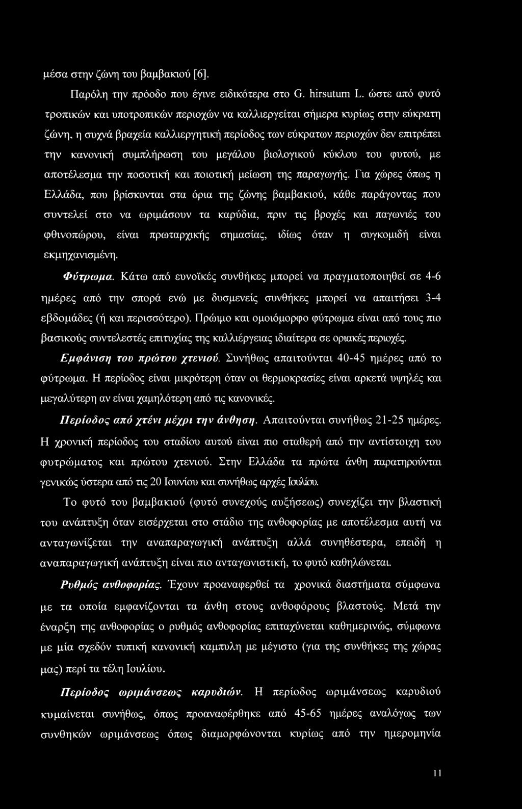 του μεγάλου βιολογικού κύκλου του φυτού, με αποτέλεσμα την ποσοτική και ποιοτική μείωση της παραγωγής.