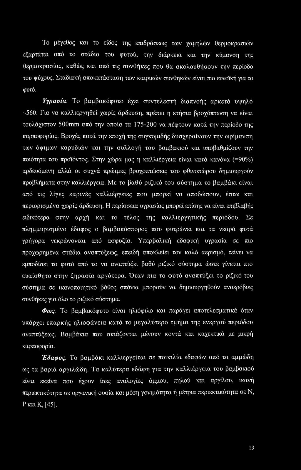 Για να καλλιεργηθεί χωρίς άρδευση, πρέπει η ετήσια βροχόπτωση να είναι τουλάχιστον 500mm από την οποία τα 175-200 να πέφτουν κατά την περίοδο της καρποφορίας.